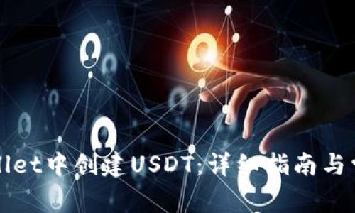 如何在TPWallet中创建USDT：详细指南与常见问题解答