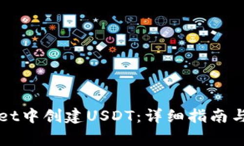 如何在TPWallet中创建USDT：详细指南与常见问题解答
