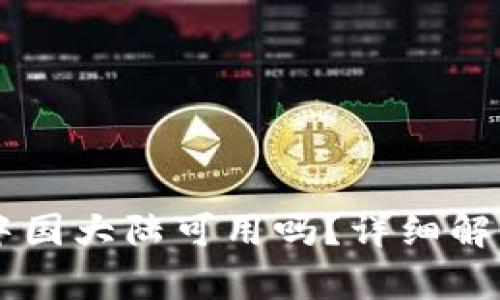 TPWallet在中国大陆可用吗？详细解析与用户指南