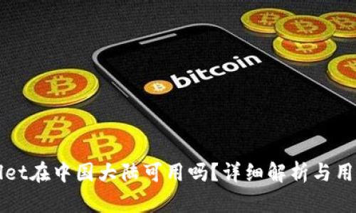 TPWallet在中国大陆可用吗？详细解析与用户指南