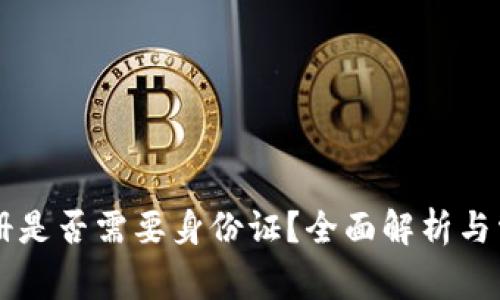TPWallet注册是否需要身份证？全面解析与常见问题解答