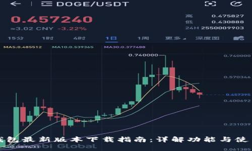 华为钱包最新版本下载指南：详解功能与使用技巧