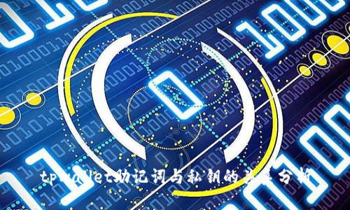 tpwallet助记词与私钥的关系分析