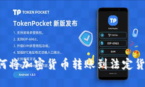 TPWallet如何将加密货币转账到法定货币？详尽指南