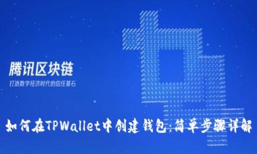 如何在TPWallet中创建钱包：简单步骤详解