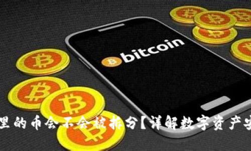 TPWallet里的币会不会被拆分？详解数字资产安全与管理