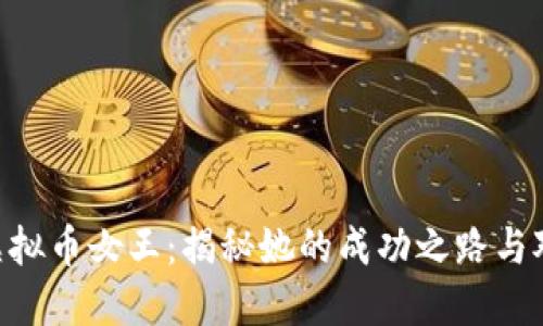 一级atitle虚拟币女王：揭秘她的成功之路与对市场的影响