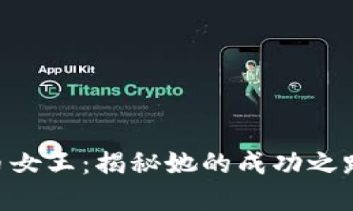 一级atitle虚拟币女王：揭秘她的成功之路与对市场的影响