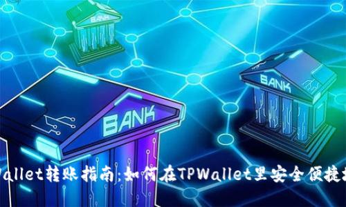 : TPWallet转账指南：如何在TPWallet里安全便捷地转钱