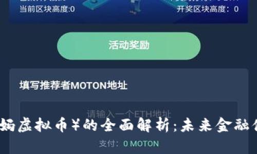 央行数字货币（央妈虚拟币）的全面解析：未来金融体系的革命性转变