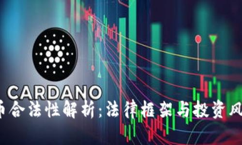  虚拟币合法性解析：法律框架与投资风险分析