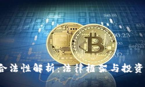  虚拟币合法性解析：法律框架与投资风险分析