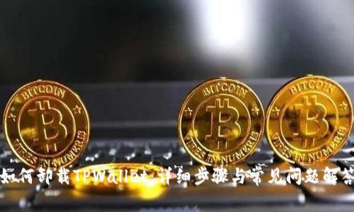 如何卸载TPWallet：详细步骤与常见问题解答