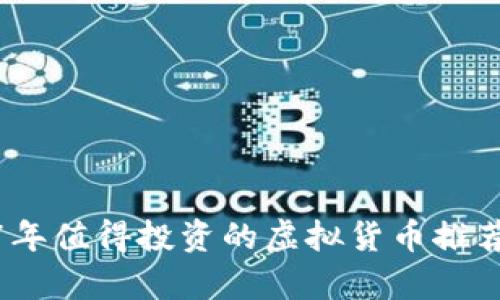 : 2017年值得投资的虚拟货币推荐与分析