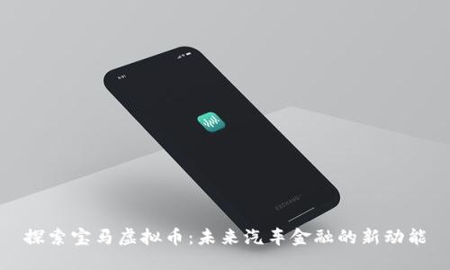 探索宝马虚拟币：未来汽车金融的新动能