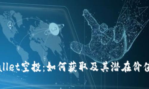 TPWallet空投：如何获取及其潜在价值分析