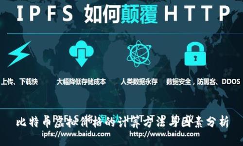 比特币虚拟价格的计算方法与因素分析
