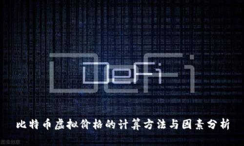 比特币虚拟价格的计算方法与因素分析