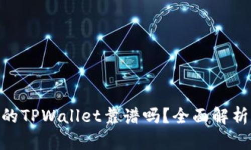 : 用分身搞的TPWallet靠谱吗？全面解析与用户体验