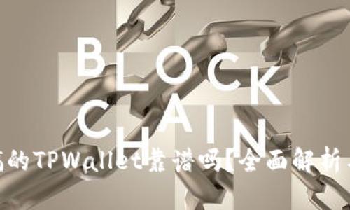 : 用分身搞的TPWallet靠谱吗？全面解析与用户体验
