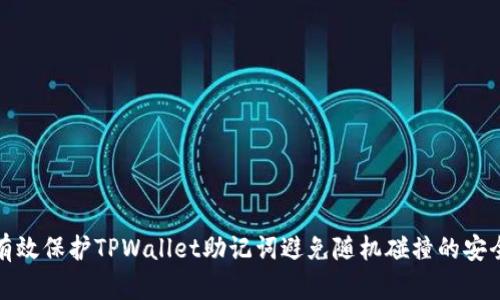 如何有效保护TPWallet助记词避免随机碰撞的安全策略
