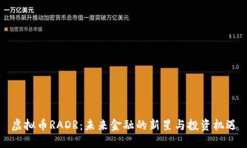 虚拟币RADR：未来金融的新星与投资机遇