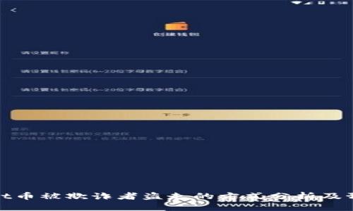 TPWallet币被欺诈者盗走的方式分析及预防措施