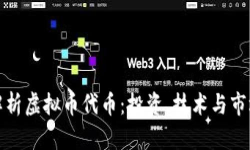 全面解析虚拟币代币：投资、技术与市场趋势