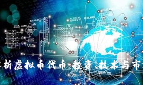 全面解析虚拟币代币：投资、技术与市场趋势