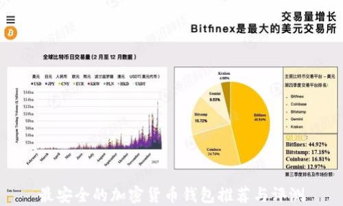 
最安全的加密货币钱包推荐与评测