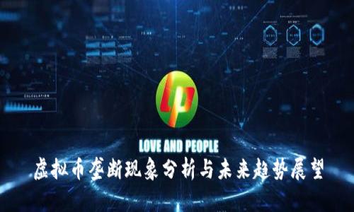 虚拟币垄断现象分析与未来趋势展望