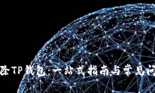 如何删除TP钱包：一站式指南与常见问题解答