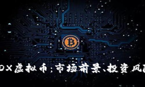 : 深入解析SDX虚拟币：市场前景、投资风险及如何购买