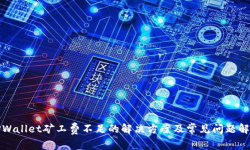 TPWallet矿工费不足的解决方案及常见问题解析