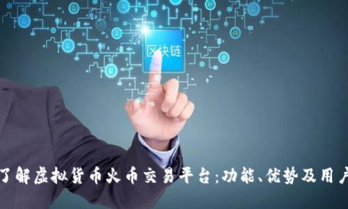 深入了解虚拟货币火币交易平台：功能、优势及用户体验