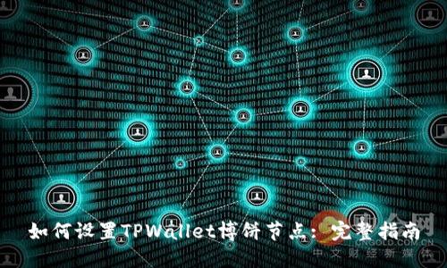 如何设置TPWallet博饼节点: 完整指南
