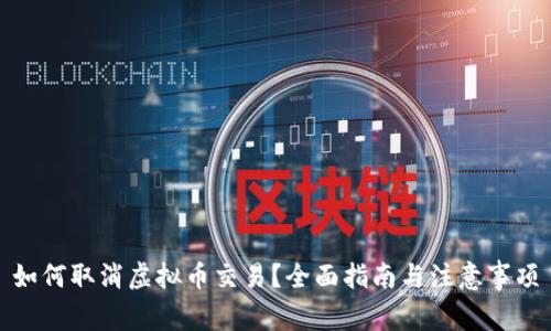 如何取消虚拟币交易？全面指南与注意事项