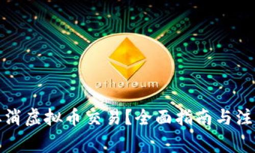 如何取消虚拟币交易？全面指南与注意事项