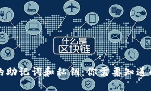 钱包的助记词和私钥：你需要知道的一切