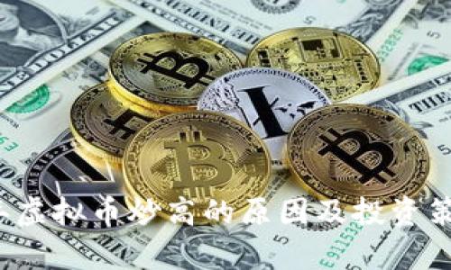 2023年虚拟币炒高的原因及投资策略分析