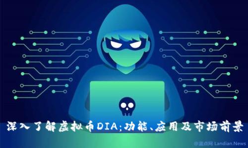 深入了解虚拟币DIA：功能、应用及市场前景