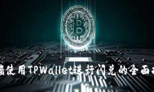 翻墙使用TPWallet进行闪兑的全面指南