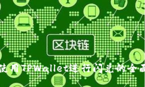 翻墙使用TPWallet进行闪兑的全面指南