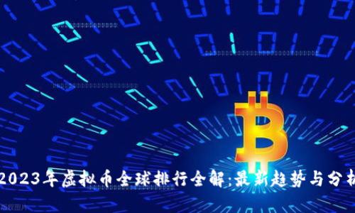 2023年虚拟币全球排行全解：最新趋势与分析