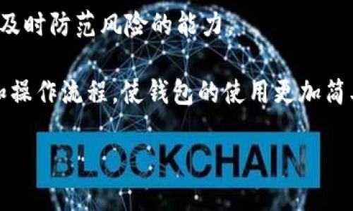 探究TPWallet创始人孙宇晨的创业历程与未来愿景

孙宇晨, TPWallet, 加密货币/guanjianci

在当今迅速发展的区块链技术和加密货币市场中，孙宇晨作为TPWallet的创始人，以其独特的眼光和坚韧的精神在行业内崭露头角。TPWallet不仅是一个创新的数字钱包，更是实现用户便捷地管理加密资产的重要工具。本文将深入探讨孙宇晨的创业历程、TPWallet的发展及其未来愿景，以及他在加密市场中所面临的挑战与机遇。

孙宇晨的背景及其早期经历
孙宇晨出生于中国，他在年轻时就表现出对科技和商业的兴趣。通过在商学院的学习，他不仅获得了扎实的商业知识，也积累了丰富的人际网络。在他了解区块链技术和加密货币的过程中，对这一新兴领域的潜力产生了浓厚的兴趣。孙宇晨的这份热情使他决定投身于加密行业，成为了其中的一份子。

在创办TPWallet之前，孙宇晨曾参与多个区块链项目，逐步深化了自己对加密货币市场的理解。他认识到安全、便捷和用户体验在数字钱包中的重要性，便开始构思一个能够满足用户需求的产品。

TPWallet的创立及市场定位
2018年，孙宇晨正式创立了TPWallet，致力于提供一个安全、便捷的数字资产管理平台。TPWallet的目标是让用户能够方便地进行加密货币的储存、转账和交易。为了实现这一目标，孙宇晨和他的团队不断产品功能，并提升用户体验。

TPWallet在市场中的成功离不开其严密的安全机制和简洁的界面设计。孙宇晨强调了保护用户资产安全的重要性，同时也注重用户在使用过程中的方便性。通过支持多种加密货币和链类型，TPWallet逐渐吸引了大量用户，市场份额不断扩大，并建立了良好的口碑。

孙宇晨的领导风格与企业文化
孙宇晨以其前瞻性思维和务实的态度而闻名。在团队管理上，他鼓励创新和自我提升，致力于打造一个充满活力和合作精神的企业文化。对此，孙宇晨表示：“我们希望每个团队成员都能发挥他们的特长，共同为公司的发展贡献力量。”

同时，孙宇晨非常重视用户的反馈，将其作为产品迭代的重要依据。这种以用户为中心的设计理念，使得TPWallet在竞争激烈的市场中保持了良好的用户粘性。孙宇晨会定期与用户进行交流，了解他们的需求和建议，以此为基础做出产品和功能改进。

未来愿景与行业动向
孙宇晨在接受采访时多次提到，他希望TPWallet不仅能成为一个数字钱包，更能在区块链生态中扮演关键角色。他期望通过TPWallet打通不同的区块链，推动跨链资产转移，从而促进整个加密货币市场的流动性。

与此同时，孙宇晨也意识到未来市场竞争的激烈程度会不断加剧，他强调团队必须保持敏锐，随时关注行业动向，适应变化。他预测，随着技术的进步和政策的完善，数字货币将在未来的经济中扮演更加重要的角色，这也是TPWallet将会发展的方向。

面对的挑战与应对策略
在快速变化的加密货币市场，孙宇晨和他的团队不可避免地面临各种挑战，包括技术风险、市场竞争和政策不确定性等。为了有效应对这些挑战，孙宇晨采取了一系列策略。

首先，在技术保障方面，TPWallet不断进行技术升级，引入先进的安全防护措施，保障用户资产的安全。其次，随着市场需求的变化，团队在快速迭代中保持灵活，及时响应用户需求，保持产品的市场竞争力。此外，孙宇晨也与行业内的其他企业和机构建立了战略合作关系，共同推进区块链技术的发展。

总结与展望
孙宇晨作为TPWallet的创始人，通过他的努力与创新，为加密资产管理提供了一种新型的解决方案。未来，随着区块链技术的不断成熟和用户需求的日益增加，TPWallet的发展前景值得期待。

相关问题
1. TPWallet相较于其他数字钱包的优势是什么？
2. 孙宇晨在创立TPWallet过程中遇到过哪些困难？
3. TPWallet如何确保用户资金的安全性？
4. 在区块链行业中，孙宇晨认为未来的趋势是什么？
5. TPWallet未来的产品发展方向和创新点有哪些？

问题1：TPWallet相较于其他数字钱包的优势
TPWallet之所以在众多数字钱包中脱颖而出，主要得益于几个关键优势。首先是安全性。在当前的加密货币市场中，安全问题是用户最为关注的。TPWallet采用多重加密技术和冷存储手段，确保用户资产的安全。此外，TPWallet具备便捷的用户界面，用户可以轻松进行资产管理，提升了用户体验。

其次，TPWallet支持多种加密货币和链的交互，用户可以在一个平台上管理不同种类的数字资产，极大地方便了用户的操作。再者，TPWallet与多个交易所进行了深度合作，用户可在钱包内部直接进行交易，省去了繁琐的转账步骤。

问题2：孙宇晨在创立TPWallet过程中遇到过哪些困难？
在创立TPWallet的过程中，孙宇晨面临着多个挑战。首先是技术层面的挑战，区块链技术尚在快速发展中，保持技术的先进性和安全性是一大难题。此外，市场竞争也非常激烈，不少大型企业在争夺市场份额。为了在竞争中脱颖而出，孙宇晨必须不断创新和调整策略。

此外，政策环境的不确定性也给TPWallet的发展带来了挑战。不同国家和地区的监管政策差异，使得市场开拓变得复杂。在这种情况下，孙宇晨意识到与监管机构的沟通和合作的重要性，努力寻求合规发展路径。

问题3：TPWallet如何确保用户资金的安全性？
TPWallet在确保用户资金安全方面采取了多种措施。首先是账户安全，用户的私钥由TPWallet加密存储，防止被泄露。其次，通过多重签名技术，相关交易需要多方确认，提升交易的安全性。

再次，TPWallet采取的冷存储策略也非常有效。大部分用户资产存储在离线设备中，有效降低了黑客攻击的风险。此外，TPWallet定期进行安全审计，评估和改善系统的安全性能，确保用户的资产得到有力保护。

问题4：在区块链行业中，孙宇晨认为未来的趋势是什么？
孙宇晨认为，区块链行业的未来将朝着去中心化、智能合约和跨链互操作性等方向发展。他预测，越来越多的传统行业将融入区块链技术，提升效率和透明度。同时，随着DeFi（去中心化金融）的崛起，用户对数字资产管理的方式将发生变化，形成新的商业模式。

他还提到，跨链技术的进步将使不同区块链之间能实现资产的自由流动，从而推动整个市场的发展。TPWallet也计划在这一趋势下，加大对跨链资产管理的投入，迎接未来的发展机遇。

问题5：TPWallet未来的产品发展方向和创新点有哪些？
在未来的发展中，TPWallet将继续致力于提升用户体验与安全性，计划推出一系列的新功能。首先是增强的安全功能，包括AI监控和实时风控，以提高及时防范风险的能力。

此外，TPWallet还计划推出社区治理功能，让用户参与到产品的决策中，增加用户的参与感和归属感。同时，基于用户反馈，TPWallet将不断界面设计和操作流程，使钱包的使用更加简单和高效。

最后，TPWallet还致力于把目光投向国际市场，推动更多的用户了解和使用TPWallet，为全球的用户提供优质的数字资产管理服务。