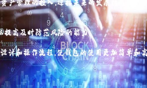 探究TPWallet创始人孙宇晨的创业历程与未来愿景

孙宇晨, TPWallet, 加密货币/guanjianci

在当今迅速发展的区块链技术和加密货币市场中，孙宇晨作为TPWallet的创始人，以其独特的眼光和坚韧的精神在行业内崭露头角。TPWallet不仅是一个创新的数字钱包，更是实现用户便捷地管理加密资产的重要工具。本文将深入探讨孙宇晨的创业历程、TPWallet的发展及其未来愿景，以及他在加密市场中所面临的挑战与机遇。

孙宇晨的背景及其早期经历
孙宇晨出生于中国，他在年轻时就表现出对科技和商业的兴趣。通过在商学院的学习，他不仅获得了扎实的商业知识，也积累了丰富的人际网络。在他了解区块链技术和加密货币的过程中，对这一新兴领域的潜力产生了浓厚的兴趣。孙宇晨的这份热情使他决定投身于加密行业，成为了其中的一份子。

在创办TPWallet之前，孙宇晨曾参与多个区块链项目，逐步深化了自己对加密货币市场的理解。他认识到安全、便捷和用户体验在数字钱包中的重要性，便开始构思一个能够满足用户需求的产品。

TPWallet的创立及市场定位
2018年，孙宇晨正式创立了TPWallet，致力于提供一个安全、便捷的数字资产管理平台。TPWallet的目标是让用户能够方便地进行加密货币的储存、转账和交易。为了实现这一目标，孙宇晨和他的团队不断产品功能，并提升用户体验。

TPWallet在市场中的成功离不开其严密的安全机制和简洁的界面设计。孙宇晨强调了保护用户资产安全的重要性，同时也注重用户在使用过程中的方便性。通过支持多种加密货币和链类型，TPWallet逐渐吸引了大量用户，市场份额不断扩大，并建立了良好的口碑。

孙宇晨的领导风格与企业文化
孙宇晨以其前瞻性思维和务实的态度而闻名。在团队管理上，他鼓励创新和自我提升，致力于打造一个充满活力和合作精神的企业文化。对此，孙宇晨表示：“我们希望每个团队成员都能发挥他们的特长，共同为公司的发展贡献力量。”

同时，孙宇晨非常重视用户的反馈，将其作为产品迭代的重要依据。这种以用户为中心的设计理念，使得TPWallet在竞争激烈的市场中保持了良好的用户粘性。孙宇晨会定期与用户进行交流，了解他们的需求和建议，以此为基础做出产品和功能改进。

未来愿景与行业动向
孙宇晨在接受采访时多次提到，他希望TPWallet不仅能成为一个数字钱包，更能在区块链生态中扮演关键角色。他期望通过TPWallet打通不同的区块链，推动跨链资产转移，从而促进整个加密货币市场的流动性。

与此同时，孙宇晨也意识到未来市场竞争的激烈程度会不断加剧，他强调团队必须保持敏锐，随时关注行业动向，适应变化。他预测，随着技术的进步和政策的完善，数字货币将在未来的经济中扮演更加重要的角色，这也是TPWallet将会发展的方向。

面对的挑战与应对策略
在快速变化的加密货币市场，孙宇晨和他的团队不可避免地面临各种挑战，包括技术风险、市场竞争和政策不确定性等。为了有效应对这些挑战，孙宇晨采取了一系列策略。

首先，在技术保障方面，TPWallet不断进行技术升级，引入先进的安全防护措施，保障用户资产的安全。其次，随着市场需求的变化，团队在快速迭代中保持灵活，及时响应用户需求，保持产品的市场竞争力。此外，孙宇晨也与行业内的其他企业和机构建立了战略合作关系，共同推进区块链技术的发展。

总结与展望
孙宇晨作为TPWallet的创始人，通过他的努力与创新，为加密资产管理提供了一种新型的解决方案。未来，随着区块链技术的不断成熟和用户需求的日益增加，TPWallet的发展前景值得期待。

相关问题
1. TPWallet相较于其他数字钱包的优势是什么？
2. 孙宇晨在创立TPWallet过程中遇到过哪些困难？
3. TPWallet如何确保用户资金的安全性？
4. 在区块链行业中，孙宇晨认为未来的趋势是什么？
5. TPWallet未来的产品发展方向和创新点有哪些？

问题1：TPWallet相较于其他数字钱包的优势
TPWallet之所以在众多数字钱包中脱颖而出，主要得益于几个关键优势。首先是安全性。在当前的加密货币市场中，安全问题是用户最为关注的。TPWallet采用多重加密技术和冷存储手段，确保用户资产的安全。此外，TPWallet具备便捷的用户界面，用户可以轻松进行资产管理，提升了用户体验。

其次，TPWallet支持多种加密货币和链的交互，用户可以在一个平台上管理不同种类的数字资产，极大地方便了用户的操作。再者，TPWallet与多个交易所进行了深度合作，用户可在钱包内部直接进行交易，省去了繁琐的转账步骤。

问题2：孙宇晨在创立TPWallet过程中遇到过哪些困难？
在创立TPWallet的过程中，孙宇晨面临着多个挑战。首先是技术层面的挑战，区块链技术尚在快速发展中，保持技术的先进性和安全性是一大难题。此外，市场竞争也非常激烈，不少大型企业在争夺市场份额。为了在竞争中脱颖而出，孙宇晨必须不断创新和调整策略。

此外，政策环境的不确定性也给TPWallet的发展带来了挑战。不同国家和地区的监管政策差异，使得市场开拓变得复杂。在这种情况下，孙宇晨意识到与监管机构的沟通和合作的重要性，努力寻求合规发展路径。

问题3：TPWallet如何确保用户资金的安全性？
TPWallet在确保用户资金安全方面采取了多种措施。首先是账户安全，用户的私钥由TPWallet加密存储，防止被泄露。其次，通过多重签名技术，相关交易需要多方确认，提升交易的安全性。

再次，TPWallet采取的冷存储策略也非常有效。大部分用户资产存储在离线设备中，有效降低了黑客攻击的风险。此外，TPWallet定期进行安全审计，评估和改善系统的安全性能，确保用户的资产得到有力保护。

问题4：在区块链行业中，孙宇晨认为未来的趋势是什么？
孙宇晨认为，区块链行业的未来将朝着去中心化、智能合约和跨链互操作性等方向发展。他预测，越来越多的传统行业将融入区块链技术，提升效率和透明度。同时，随着DeFi（去中心化金融）的崛起，用户对数字资产管理的方式将发生变化，形成新的商业模式。

他还提到，跨链技术的进步将使不同区块链之间能实现资产的自由流动，从而推动整个市场的发展。TPWallet也计划在这一趋势下，加大对跨链资产管理的投入，迎接未来的发展机遇。

问题5：TPWallet未来的产品发展方向和创新点有哪些？
在未来的发展中，TPWallet将继续致力于提升用户体验与安全性，计划推出一系列的新功能。首先是增强的安全功能，包括AI监控和实时风控，以提高及时防范风险的能力。

此外，TPWallet还计划推出社区治理功能，让用户参与到产品的决策中，增加用户的参与感和归属感。同时，基于用户反馈，TPWallet将不断界面设计和操作流程，使钱包的使用更加简单和高效。

最后，TPWallet还致力于把目光投向国际市场，推动更多的用户了解和使用TPWallet，为全球的用户提供优质的数字资产管理服务。