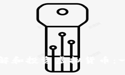如何正确理解和投资虚拟货币：一个全面指南
