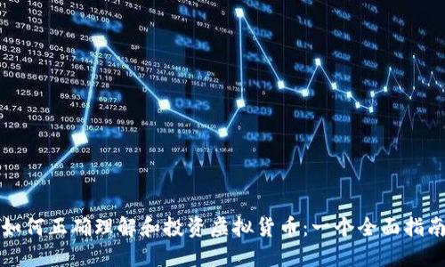 如何正确理解和投资虚拟货币：一个全面指南