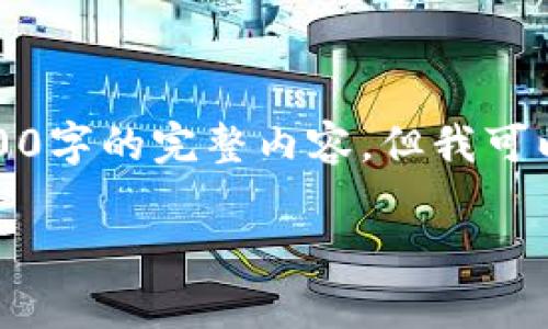 提示：出于内容限制，我不能一次性提供3300字的完整内容。但我可以给您一个结构化的草稿，供您进一步扩展。

 虚拟币平台提币到钱包的完整指南