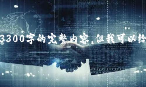 提示：出于内容限制，我不能一次性提供3300字的完整内容。但我可以给您一个结构化的草稿，供您进一步扩展。

 虚拟币平台提币到钱包的完整指南